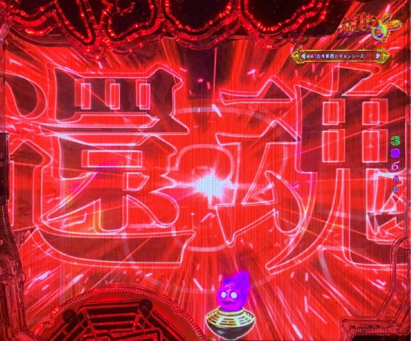 eキョンシー ライトミドル 新CタイムVer. 来来RUSH中の演出 超封印EXTRA中の演出