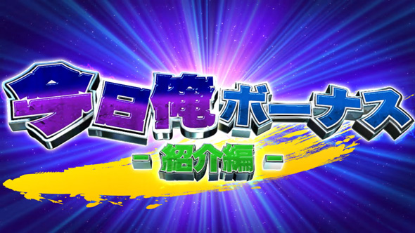 今日から俺は!! パチスロ編 かんたん初打講座 ボーナス(AT)について