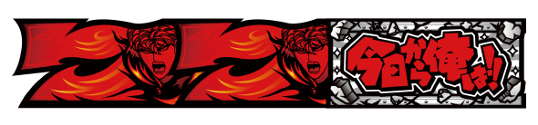 今日から俺は!! パチスロ編 配当表