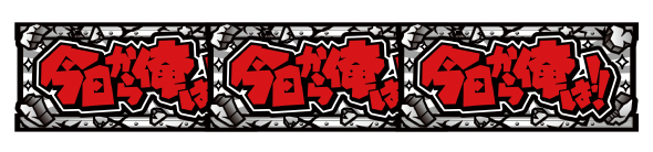 今日から俺は!! パチスロ編 配当表