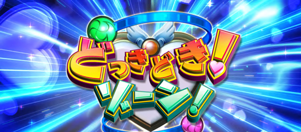 Ｌスーパービンゴネオ かんたん初打講座 どっきどきゾーン(ハイパー)について