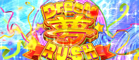 Ｌスーパービンゴネオ かんたん初打講座 ドリームラッシュについて