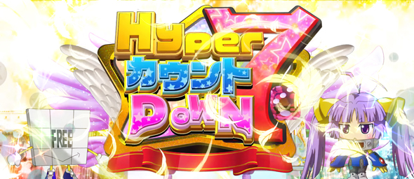 Ｌスーパービンゴネオ かんたん初打講座 ハイパービンゴチャンス(上位AT)について