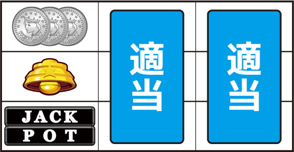 LBジャックポット 打ち方 通常時の打ち方