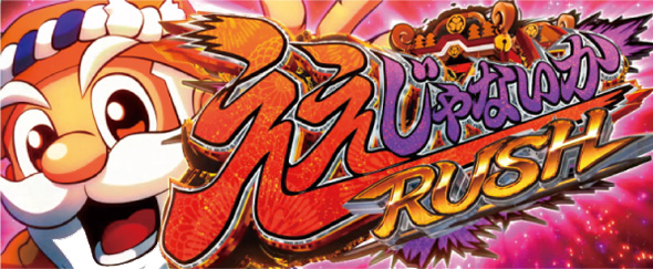 パチスロL黄門ちゃま天 かんたん初打講座 ええじゃないかRUSH(AT)について