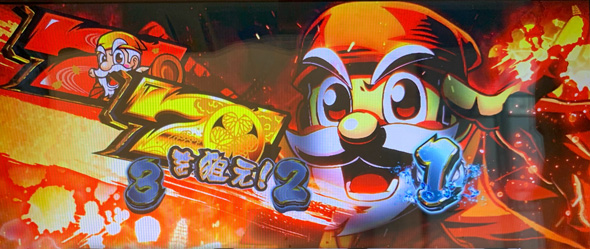 パチスロL黄門ちゃま天 かんたん初打講座 ええじゃないかRUSH(AT)について