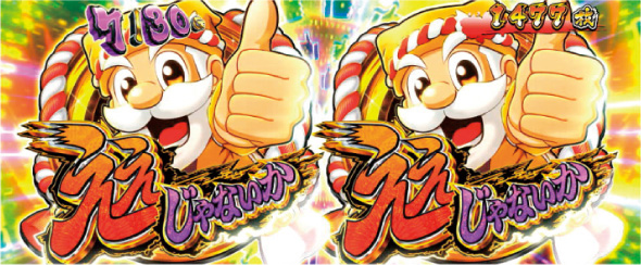 パチスロL黄門ちゃま天 かんたん初打講座 ええじゃないかRUSH(AT)について