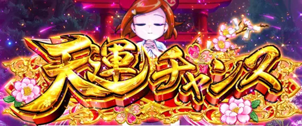 パチスロL黄門ちゃま天 かんたん初打講座 ええじゃないかRUSH(AT)について