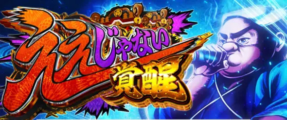 パチスロL黄門ちゃま天 かんたん初打講座 ええじゃないかRUSH(AT)について