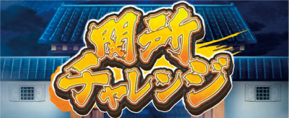 パチスロL黄門ちゃま天 かんたん初打講座 引き戻しゾーンについて