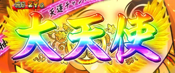 パチスロL黄門ちゃま天 かんたん初打講座 天使ST/大天使について