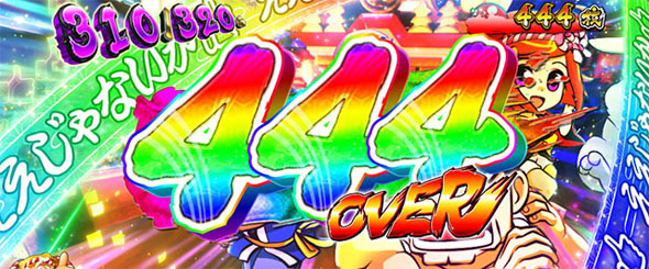 パチスロL黄門ちゃま天 演出 獲得枚数表示について