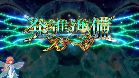 スマスロ 聖戦士ダンバイン かんたん初打講座 通常時のゲーム性