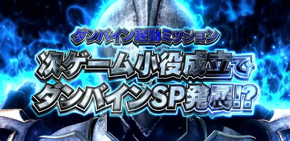 スマスロ 聖戦士ダンバイン かんたん初打講座 通常時のゲーム性