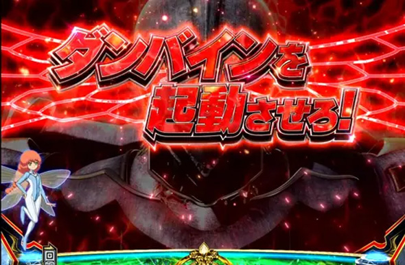 スマスロ 聖戦士ダンバイン かんたん初打講座 通常時のゲーム性