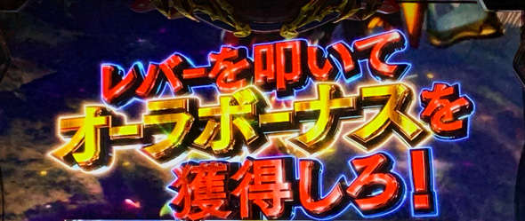 スマスロ 聖戦士ダンバイン かんたん初打講座 初当りボーナスについて
