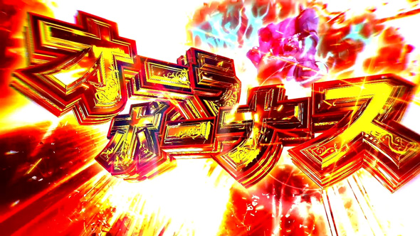 スマスロ 聖戦士ダンバイン かんたん初打講座 初当りボーナスについて