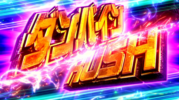 スマスロ 聖戦士ダンバイン かんたん初打講座 ダンバインRUSH(ST)について