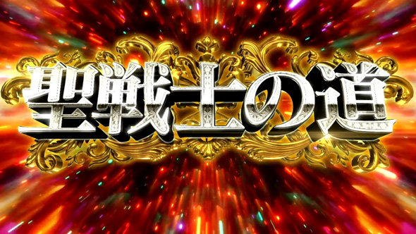 スマスロ 聖戦士ダンバイン かんたん初打講座 聖戦士の道について
