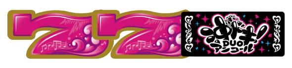 スマスロ 沖ドキ!DUO アンコール 配当表