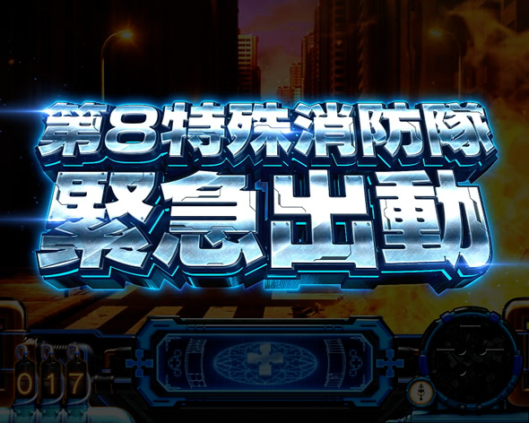 Lパチスロ 炎炎ノ消防隊2 かんたん初打講座 通常時のゲーム性