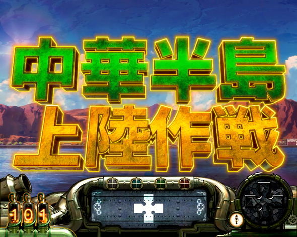 Lパチスロ 炎炎ノ消防隊2 かんたん初打講座 通常時のゲーム性