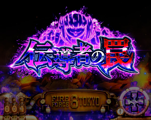 Lパチスロ 炎炎ノ消防隊2 かんたん初打講座 伝導者の罠について