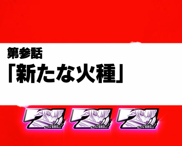 Lパチスロ 炎炎ノ消防隊2 かんたん初打講座 エピソードBONUSについて