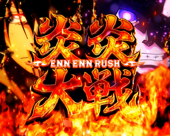 Lパチスロ 炎炎ノ消防隊2 かんたん初打講座 炎炎大戦について