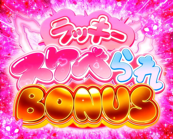 Lパチスロ 炎炎ノ消防隊2 かんたん初打講座 炎炎激闘中のボーナスについて