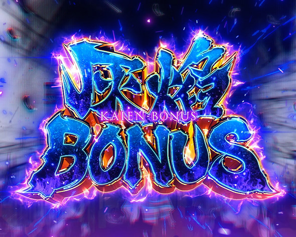 Lパチスロ 炎炎ノ消防隊2 かんたん初打講座 炎炎激闘中のボーナスについて