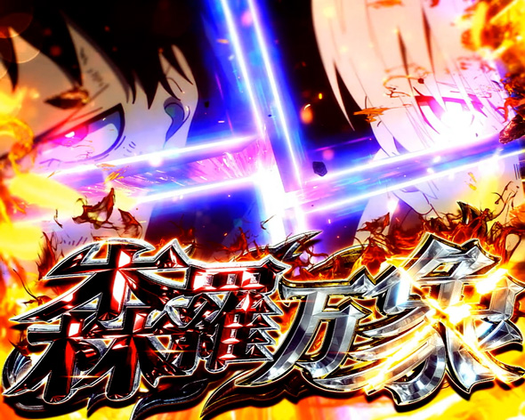 Lパチスロ 炎炎ノ消防隊2 かんたん初打講座 森羅万象について