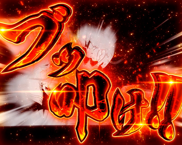 Lパチスロ 炎炎ノ消防隊2 かんたん初打講座 森羅万象について