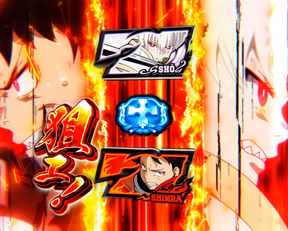 Lパチスロ 炎炎ノ消防隊2 かんたん初打講座 穢レ無キ炎について