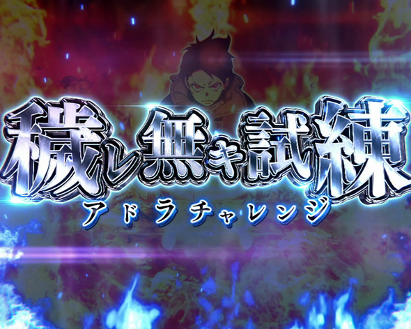 Lパチスロ 炎炎ノ消防隊2 かんたん初打講座 穢レ無キ炎について