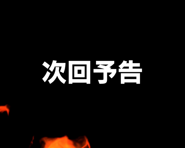 Lパチスロ 炎炎ノ消防隊2 演出 演出法則(通常時)