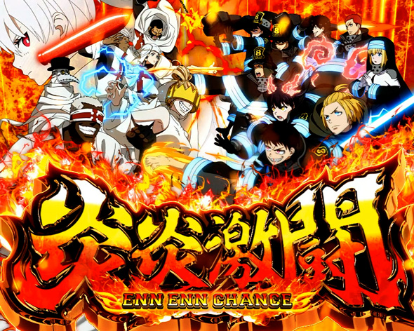 Lパチスロ 炎炎ノ消防隊2 演出 演出法則(炎炎激闘/炎炎大戦中)