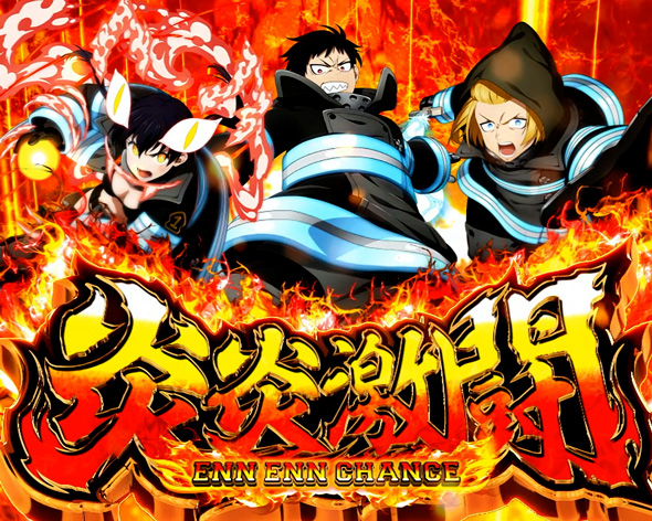 Lパチスロ 炎炎ノ消防隊2 演出 演出法則(炎炎激闘/炎炎大戦中)