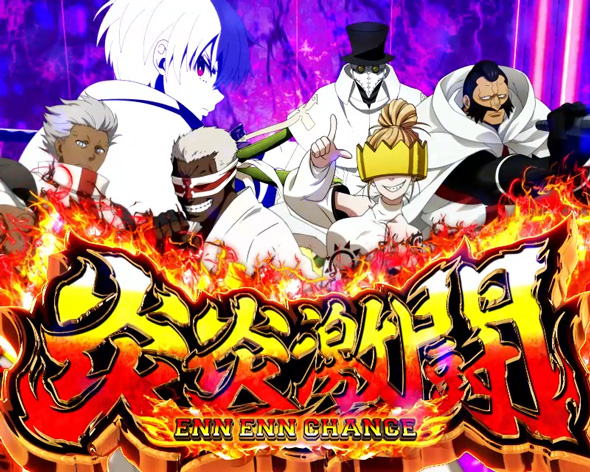 Lパチスロ 炎炎ノ消防隊2 演出 演出法則(炎炎激闘/炎炎大戦中)