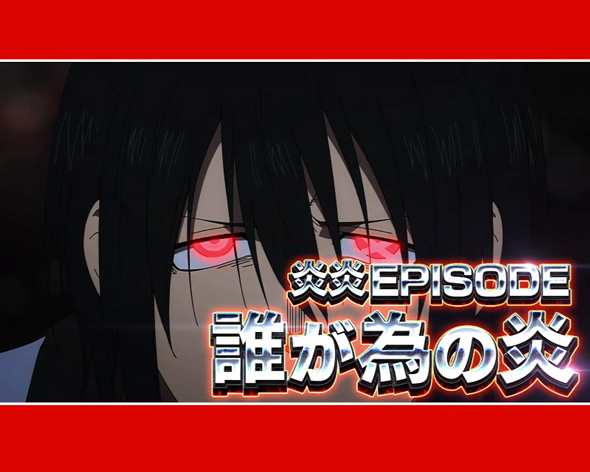 Lパチスロ 炎炎ノ消防隊2 演出 演出法則(通常時)