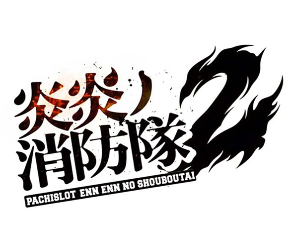 Lパチスロ 炎炎ノ消防隊2 演出 アイキャッチ演出について