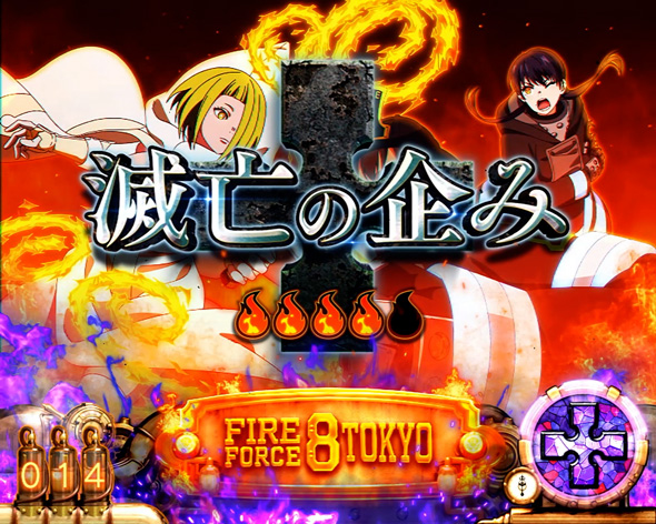 Lパチスロ 炎炎ノ消防隊2 演出 演出法則(伝導者の罠中)