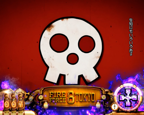 Lパチスロ 炎炎ノ消防隊2 演出 演出法則(伝導者の罠中)