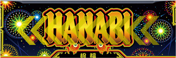 スマスロ ハナビ かんたん初打講座 RTについて