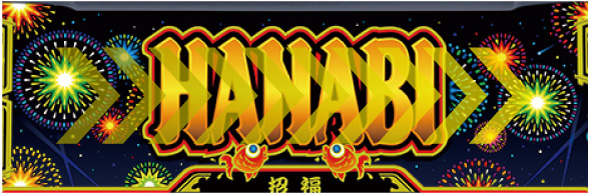 スマスロ ハナビ かんたん初打講座 RTについて