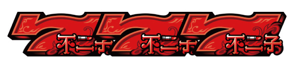 L不二子BT 配当表