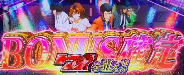 Lルパン三世 大航海者の秘宝 かんたん初打講座 ボーナスについて