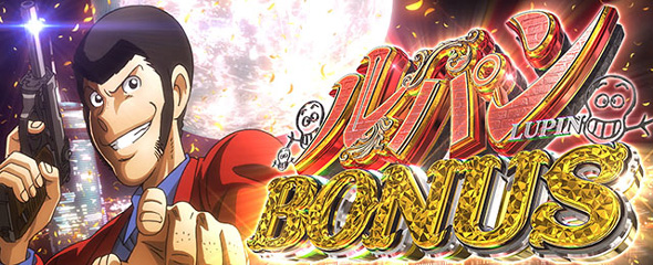 Lルパン三世 大航海者の秘宝 かんたん初打講座 ボーナスについて