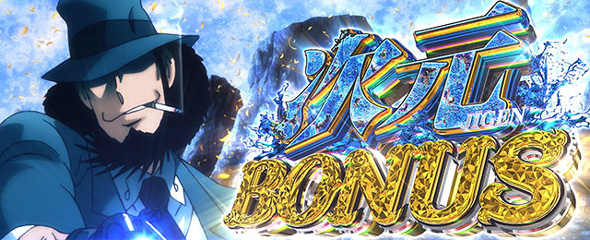 Lルパン三世 大航海者の秘宝 かんたん初打講座 ボーナスについて