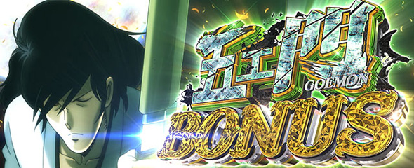 Lルパン三世 大航海者の秘宝 かんたん初打講座 ボーナスについて